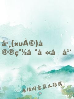 學(xué)宮簽到八十年，我舉世無敵